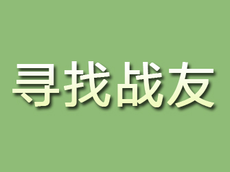 金坛寻找战友